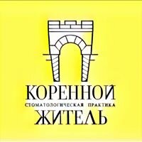Коренной житель