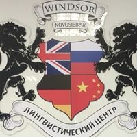 Курсы иностранных языков Лингвистический центр Windsor Novosibirsk, Новосибирск, фото