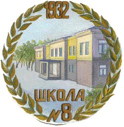 Средняя общеобразовательная школа № 8
