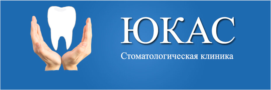 Юкас