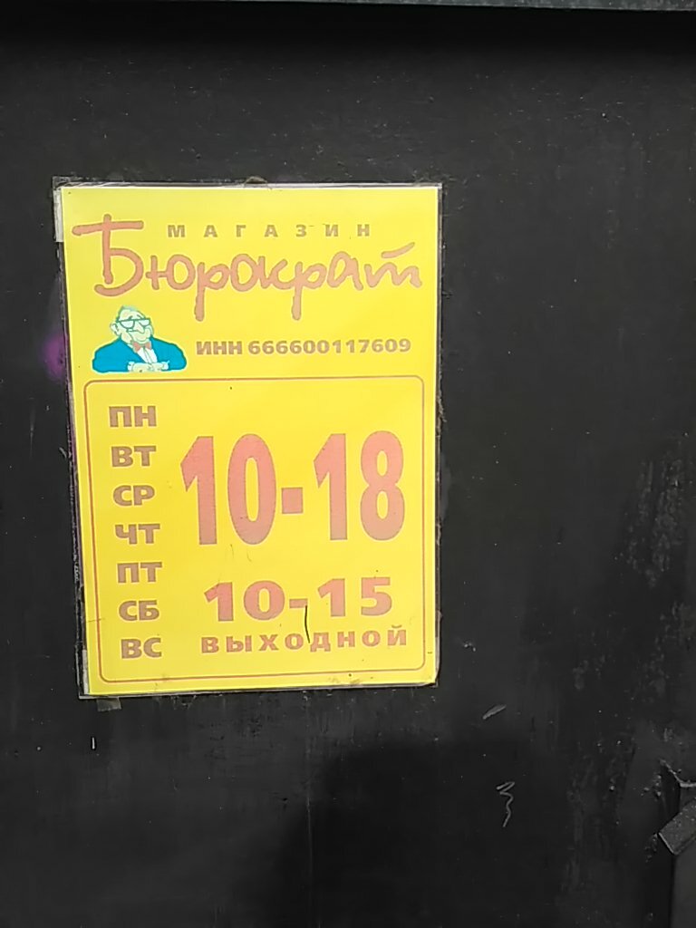 Бюрократ Каменск Уральский Интернет Магазин Каталог Товаров