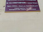 Детский сад № 106 Светлячок (Карачевская ул., 27, Калуга), детский сад, ясли в Калуге