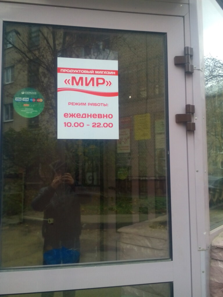 Магазин Мир Обнинск