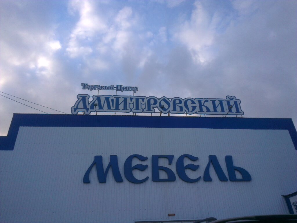 Дмитровский Магазин Мебели