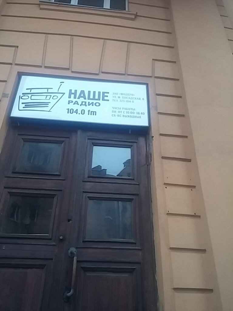 Radio station Nashe radio, Moscow, photo