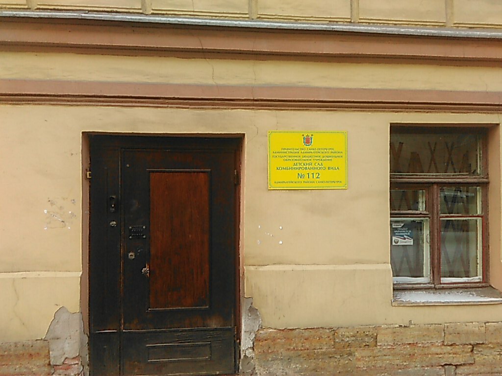 Kindergarten, nursery Детский сад № 112, Saint Petersburg, photo