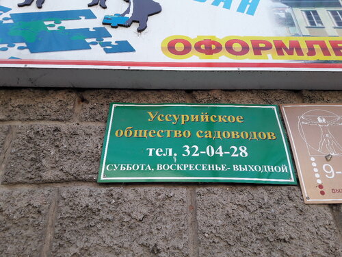 Садоводческие товарищества и общества Союз садоводов города Уссурийска, Уссурийск, фото