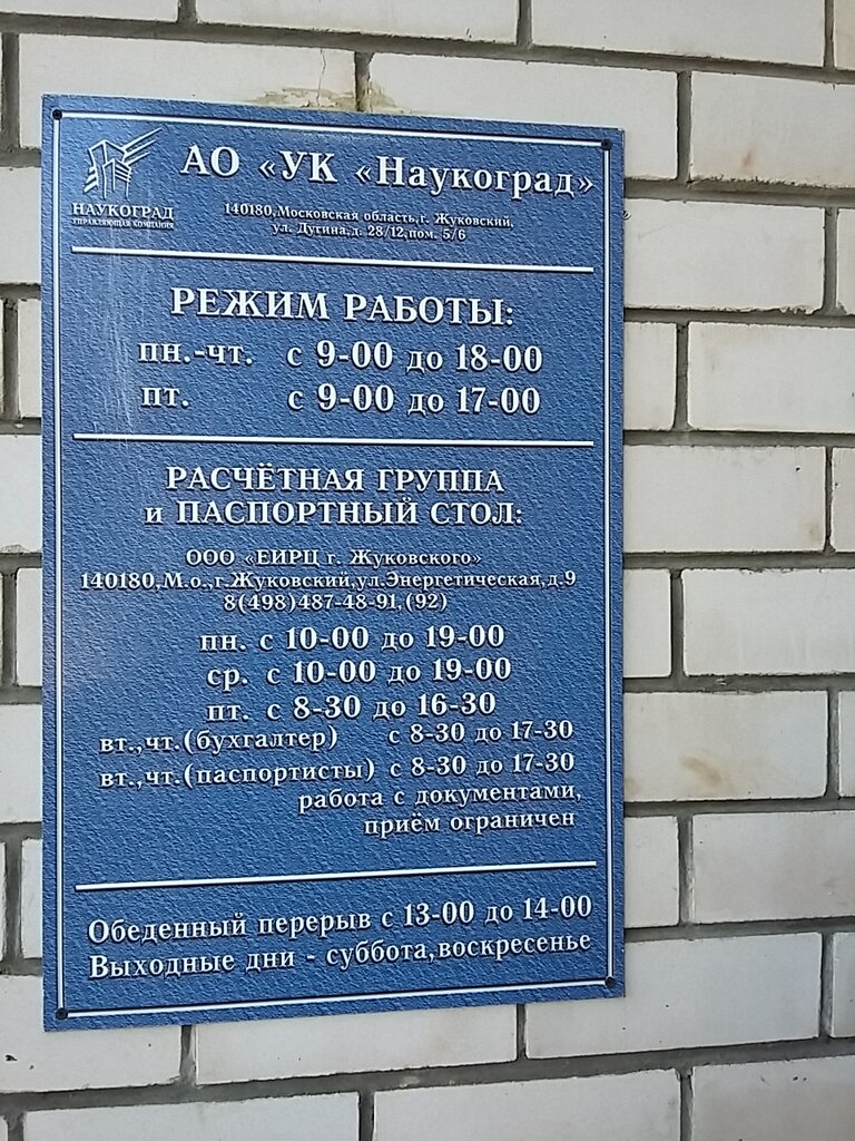Фмс жуковский в январе график Больше не работает: Наукоград, коммунальная служба, Московская область, Жуковски