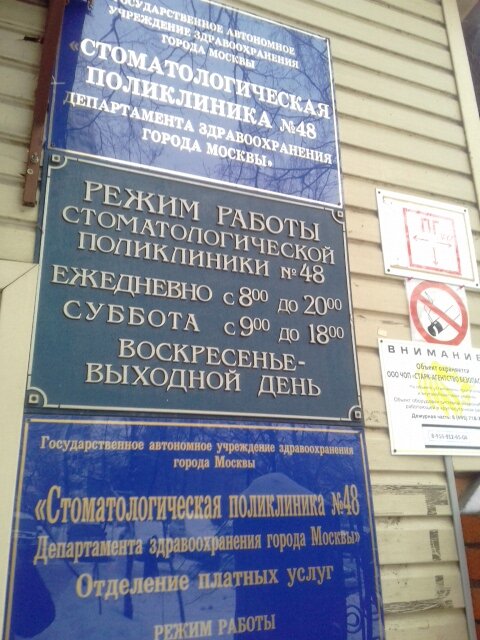 График работы стоматологической поликлиники 5 Stomatologicheskaya poliklinika № 48, dental polyclinic, Moscow, Profsoyuznaya S