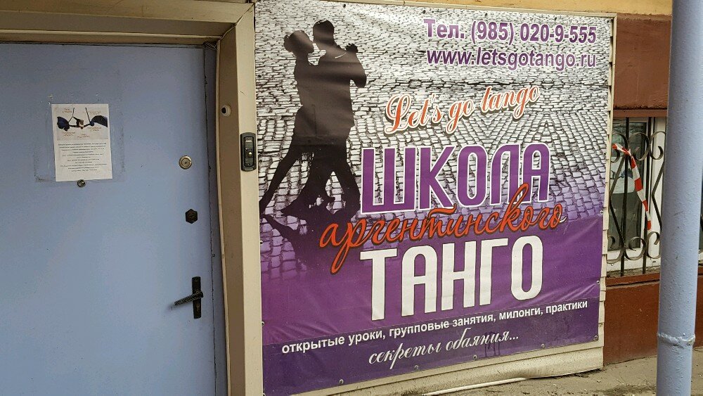 Школа танцев Letsgotango, Москва, фото