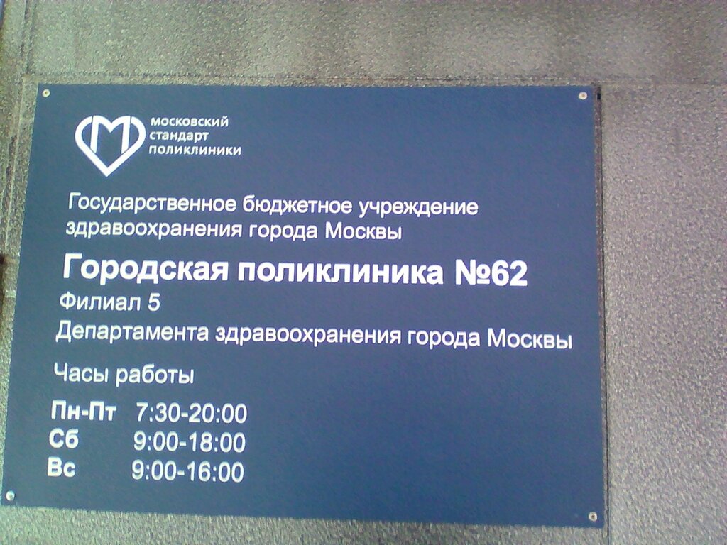 Москва поликлиника 62