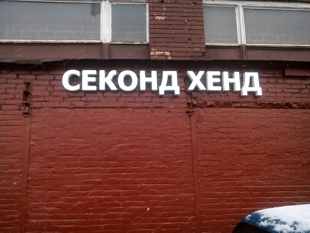 Карта секонд хендов в москве