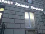 Kompas Zdorovya (Savushkina Street, 16), productos dietéticos y para diabéticos