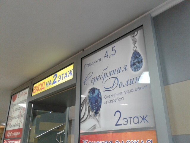 Jewelry store Yuvelirny salon Serebryanaya dolina yest skidka po karte Sakhar, Korolev, photo