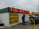 Shinny tsentr (Poperechnyy Drive, 2Бс12) ، تركيب وتصليح الإطارات