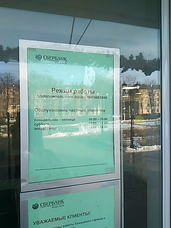 Сбербанк кирова подольск график работы праздники