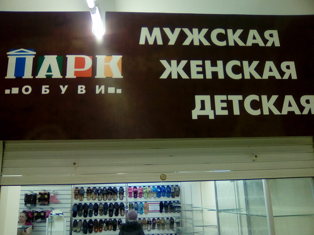 متجر أحذية Obuv, set otdelov, Ip Gladkova N. V. ، ، صورة
