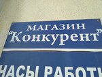 Konkurent, IP (Oktyabrskaya ulitsa, 286) ، متجر مستلزمات البناء