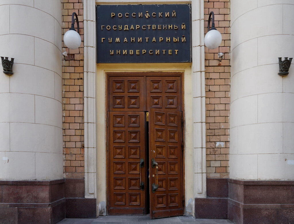 University Rossiysky gosudarstvenny gumanitarny universitet, Moscow, photo