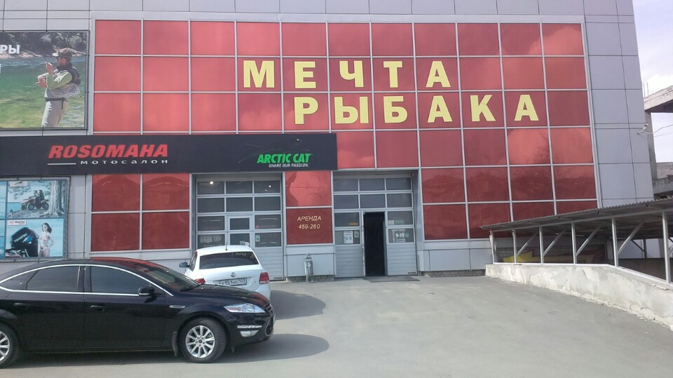 Магазин Мечта Рыбака Ставрополь Каталог Товаров