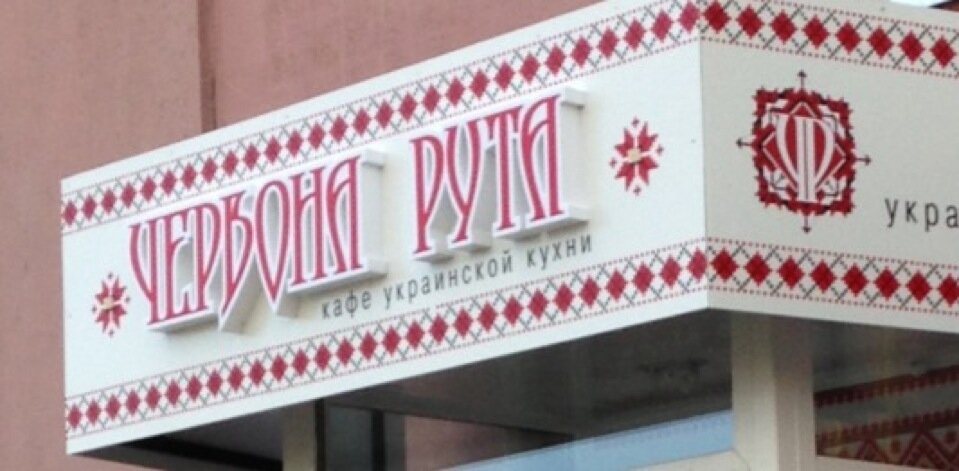 Червона рута киев