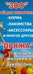 Zhiraf Zoo tovary i pryazha (ulitsa 40-letiya Pobedy, 11) ، متجر للحيوانات الأليفة