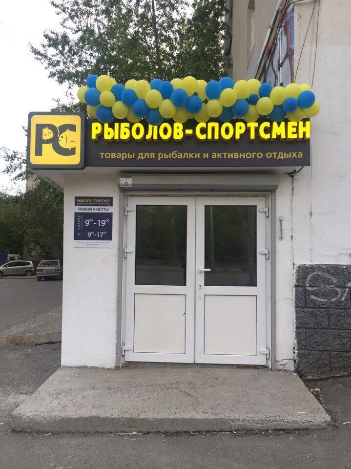 Рыболов Спортсмен Рыболовный Интернет Магазин Екатеринбург