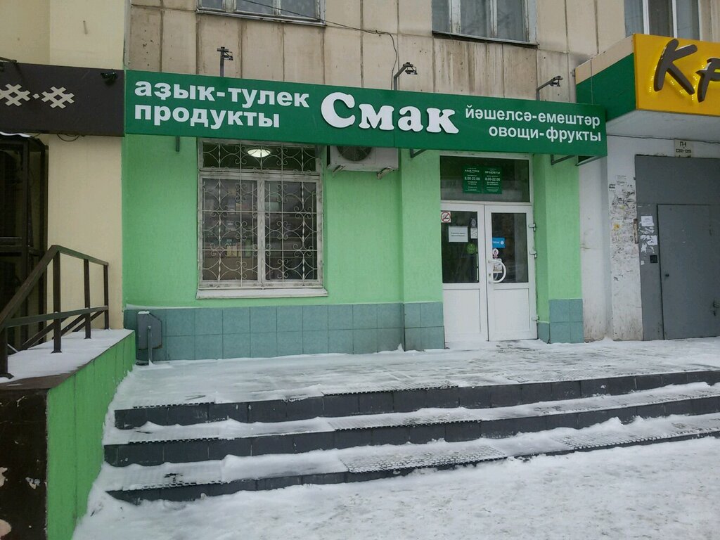 Магазин продуктов Смак, Уфа, фото