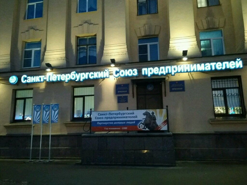 Community organization Sankt Peterburgsky Soyuz predprinimateley, Saint Petersburg, photo