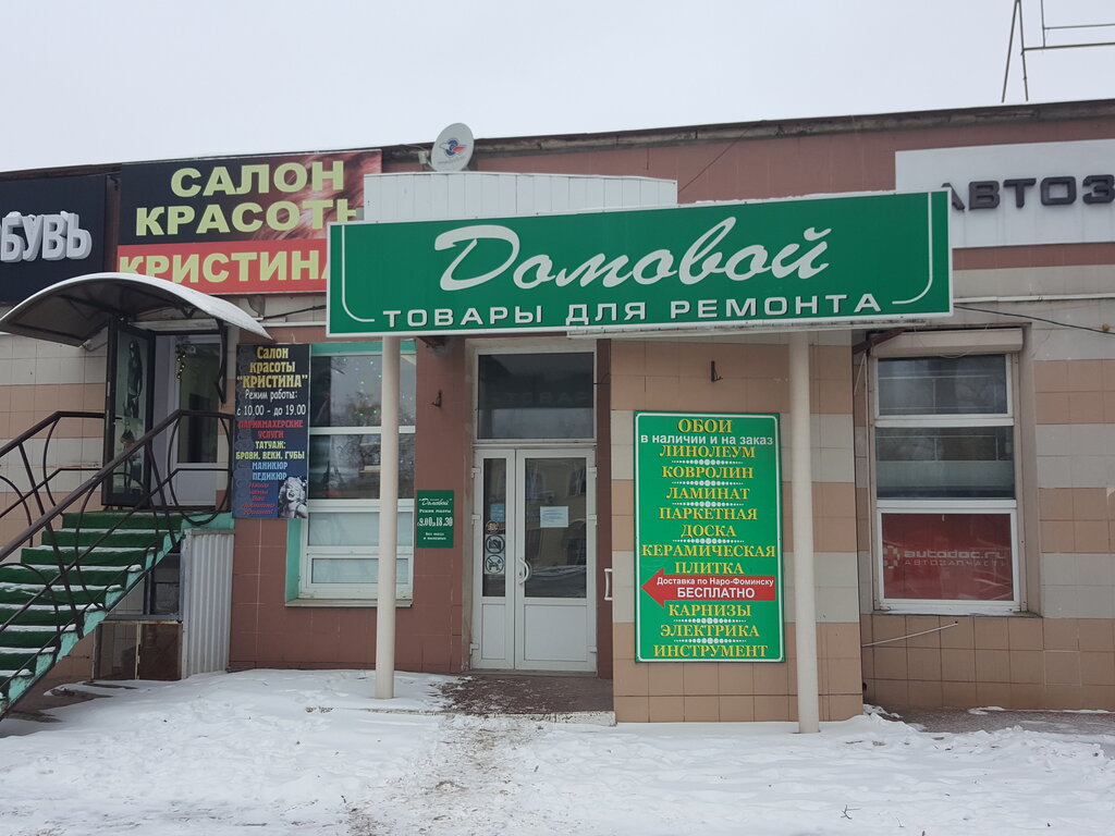 Наро Фоминск Магазины Одежды И Обуви