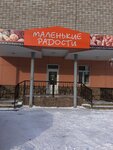 Маленькие радости (ул. Арбузова, 106, Назарово), кафе в Назарово