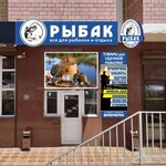 Рыбак (Никольская ул., 15А/4), товары для рыбалки в Ессентуках