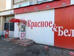 Красное&Белое (Соколовая ул., 145/153, Саратов), алкогольные напитки в Саратове