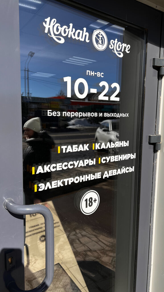 Tobacco and smoking accessories shop Hookah Store, Smolensk, photo