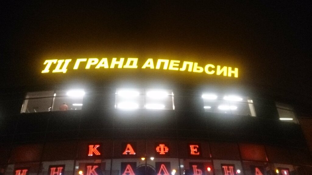 Торговый центр Гранд Апельсин, Москва, фото