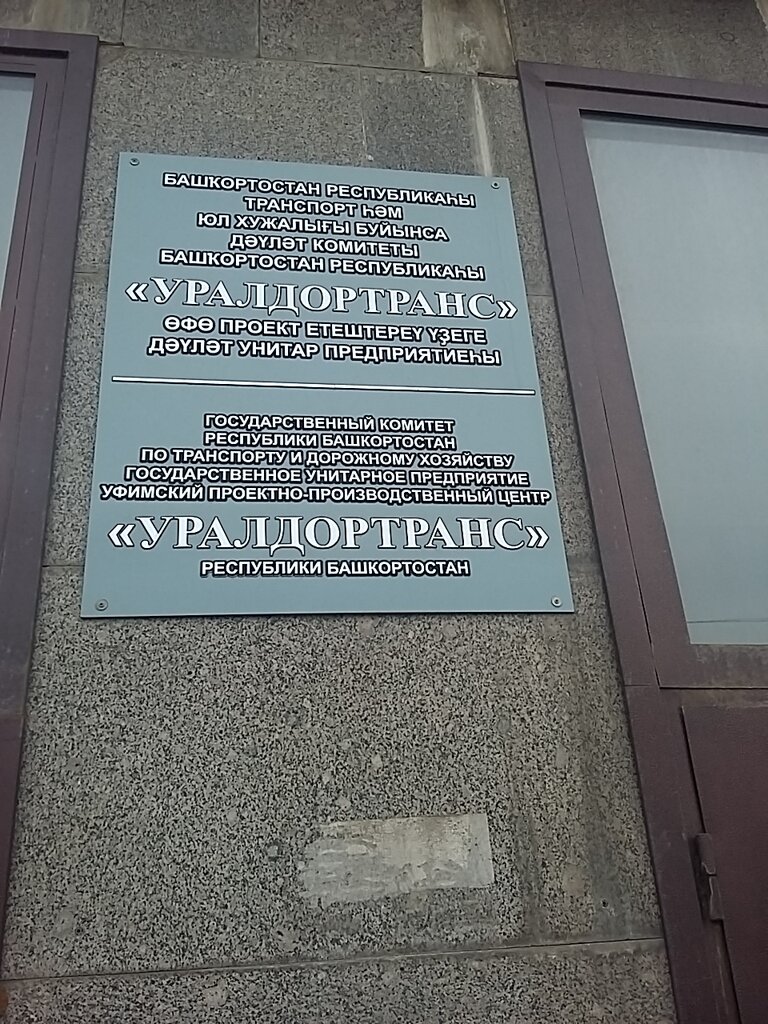 Проектная организация Уралдортранс, Уфа, фото