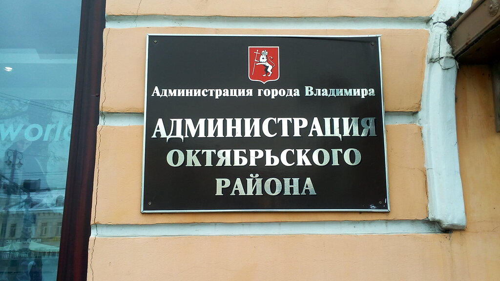 Administración Administratsiya Oktyabrskogo rayona goroda Vladimira, , foto