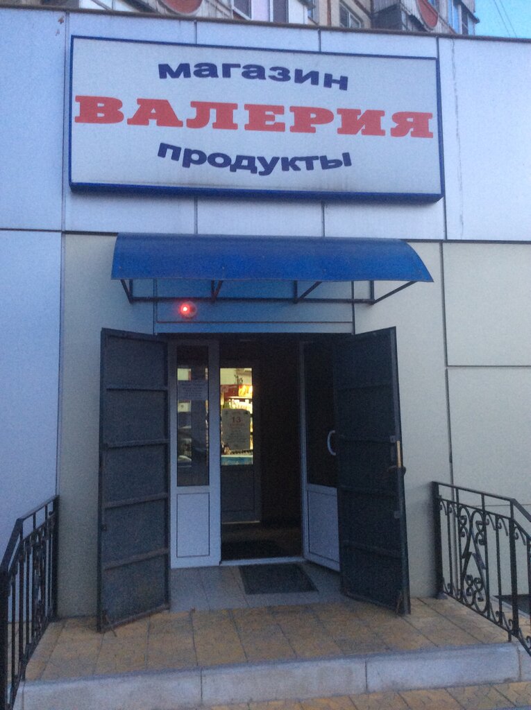 Валерия Магазин Иваново