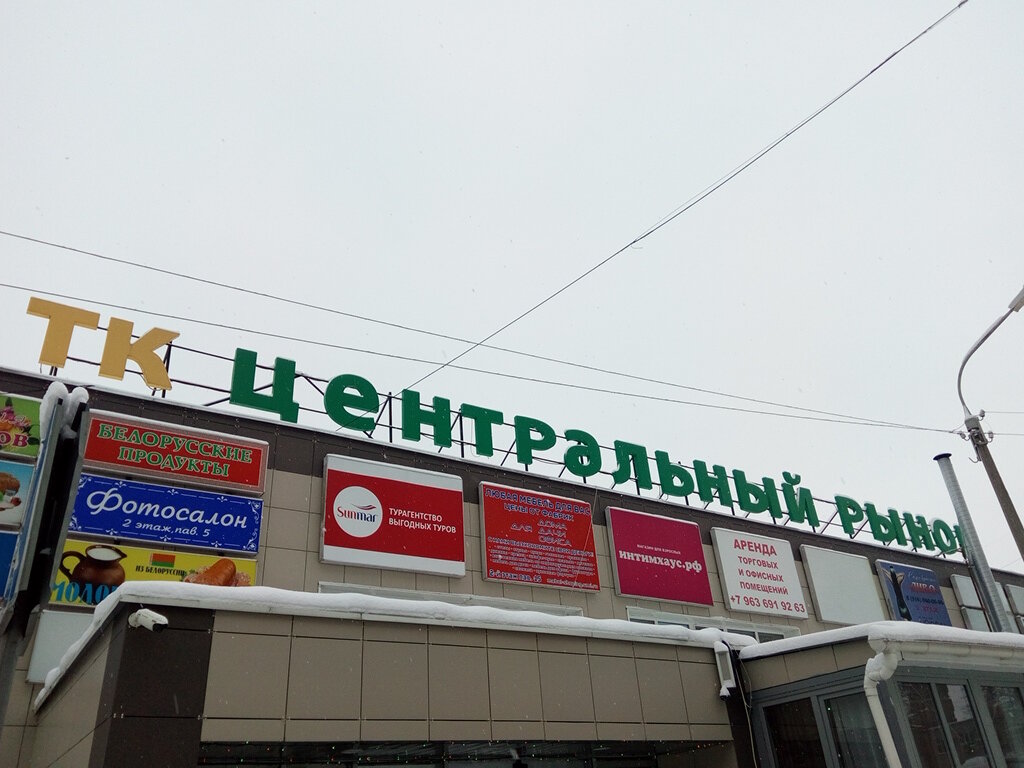 Alışveriş merkezleri Центральный рынок, Çehov, foto