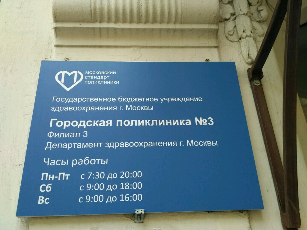Medical examination Gorodskaya poliklinika № 3 Filial № 3, Moscow, photo