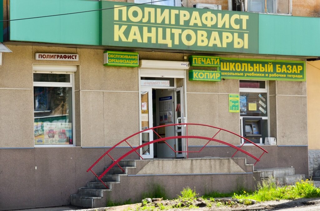 Полиграфист Нижний Тагил Интернет Магазин Каталог
