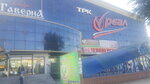 Torgovo-razvlekatelny tsentr Real (Teatralnaya Street, 170), shopping mall