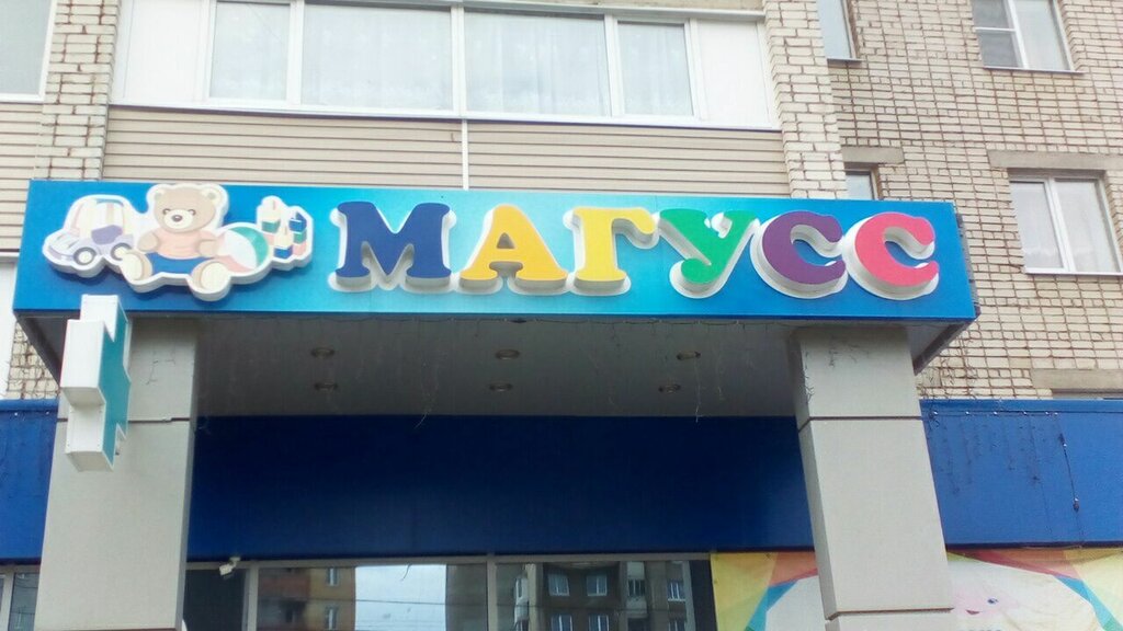 Магусс Чебоксары Каталог Игрушек Интернет Магазин