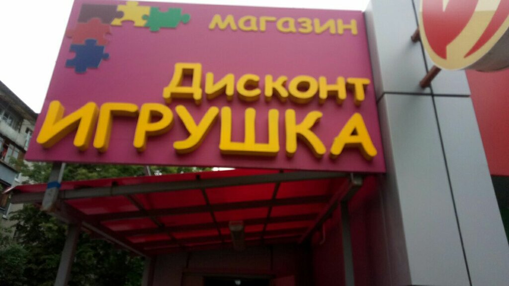 Children's store Diskont Igrushka, Balashiha, photo