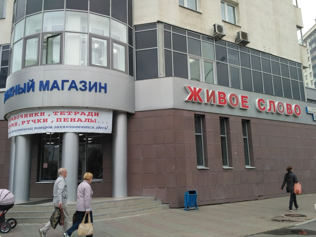 Магазин Живое Слово В Екатеринбурге Каталог Товаров