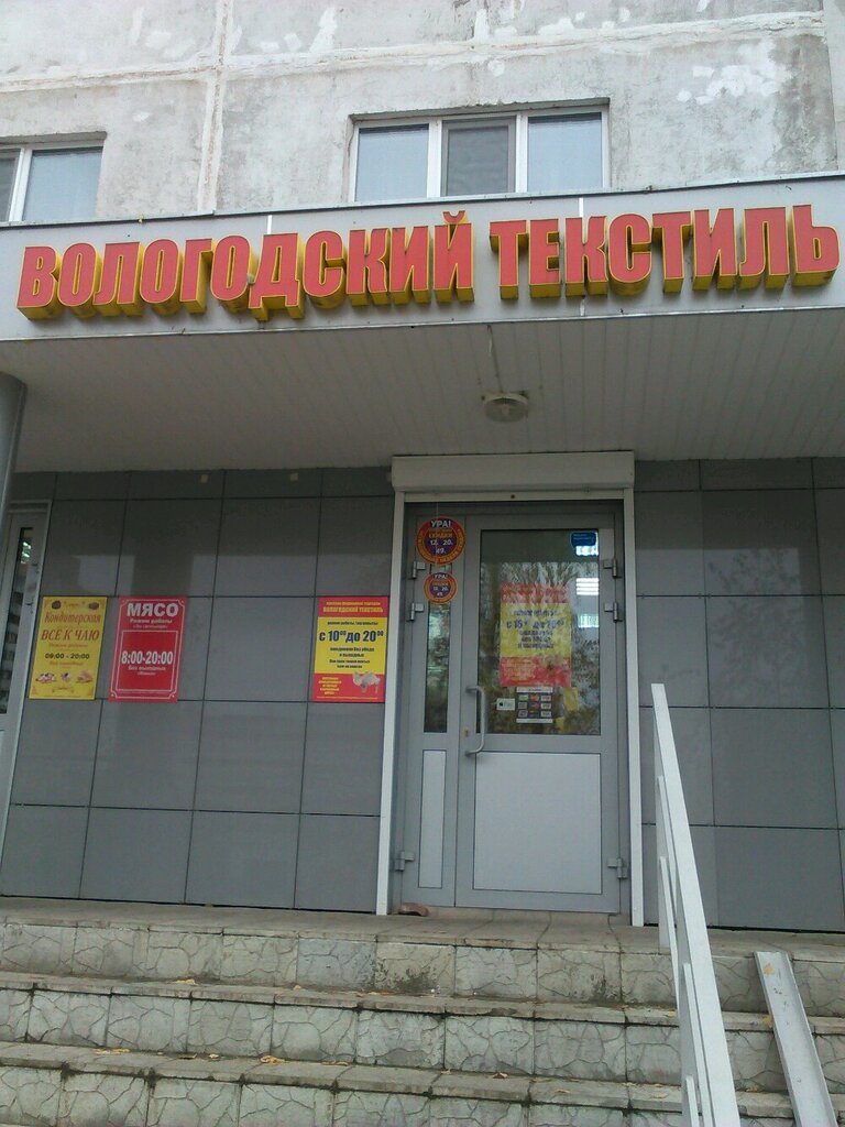 Вологодский Текстиль Магазины В Москве Адреса Телефон