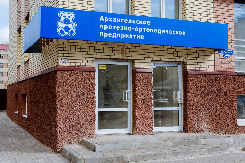 Изготовление протезно-ортопедических изделий Архангельское протезно-ортопедическое предприятие, Архангельск, фото
