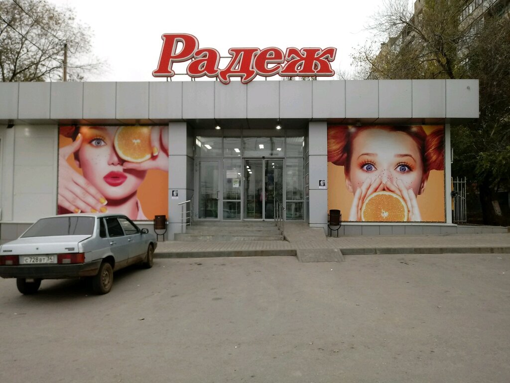 Магазин Радеж Волгоград