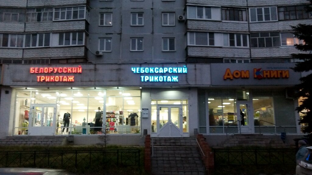 Магазин Чебоксарский Трикотаж В Москве