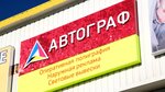 Студия полиграфии Автограф (Советская ул., 142, Бугульма), полиграфические услуги в Бугульме